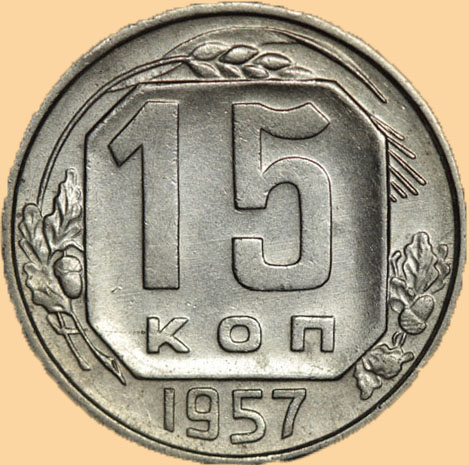 Монеты СССР и РФ - 15 копеек