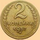 Монеты СССР и РФ - 2 копейки