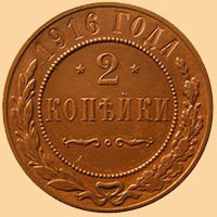 Монеты России до 1917г. - 2 копейки