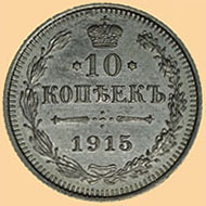 Монеты России до 1917г. - 10 копеек  (гривенник)