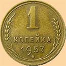 Монеты СССР и РФ - 1 копейка