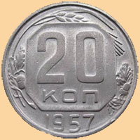 Монеты СССР и РФ - 20 копеек