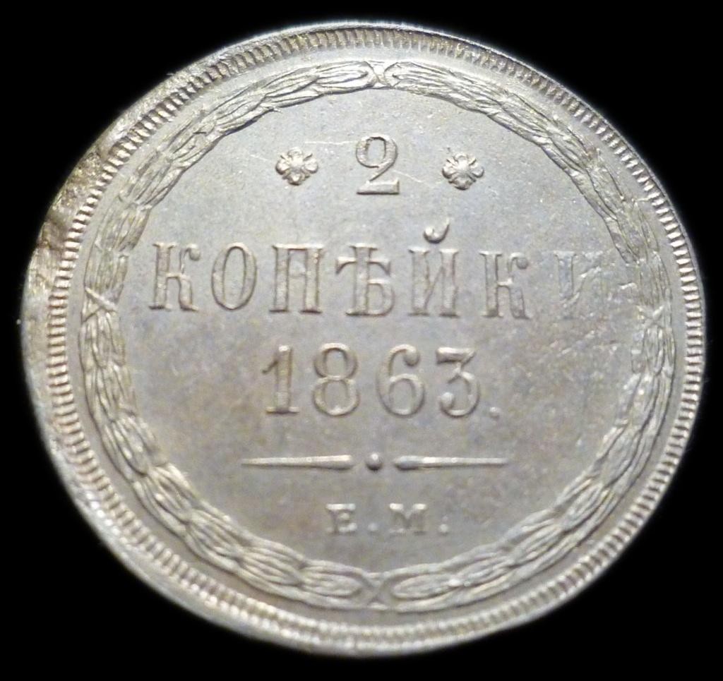 2 копейки 1863 ем 1.jpg