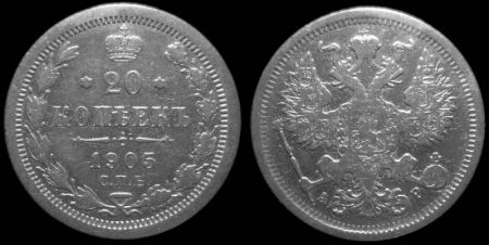 20 копеек 1905 спб ар