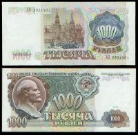 1000 рублей 1991 билет Государственного Банка СССР (серия АВ №2921401)