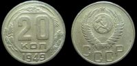 20 копеек 1949