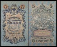 5 рублей 1909 Государственный кредитный билет (Шипов-А.Былинский) №УА-115