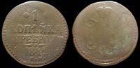1 копейка 1842 см