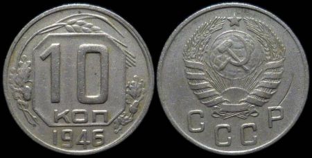 10 копеек 1946