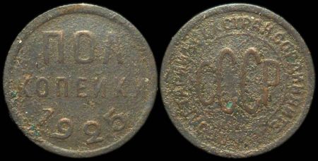 1/2 копейки 1925