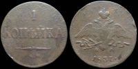 1 копейка 1837 ем на