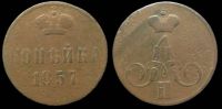 1 копейка 1857 ем