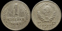 1 копейка 1945