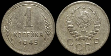 1 копейка 1945