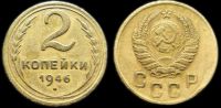 2 копейки 1946