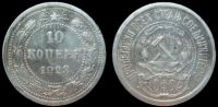 10 копеек 1923