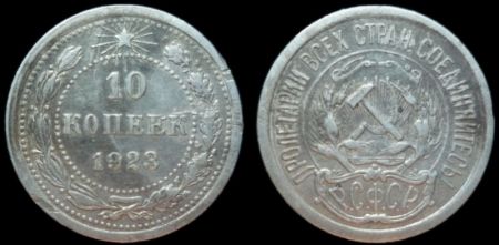10 копеек 1923