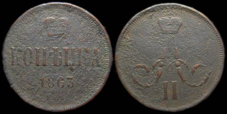 1 копейка 1863 ем