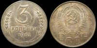 3 копейки 1952
