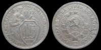 15 копеек 1932