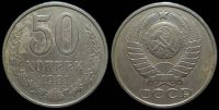 50 копеек 1981