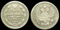 10 копеек 1907 спб эб
