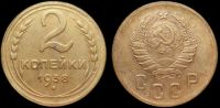 2 копейки 1938