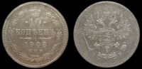 10 копеек 1908 спб эб