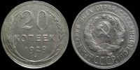 20 копеек 1929