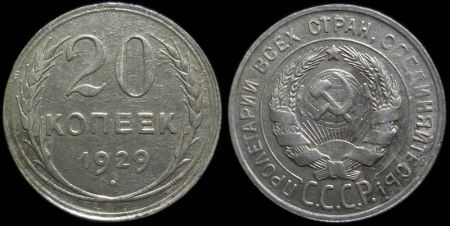 20 копеек 1929
