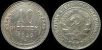 10 копеек 1930