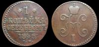 1 копейка 1845 см