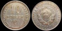 10 копеек 1927
