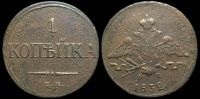 1 копейка 1832 ем фх