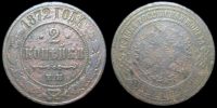 2 копейки 1872 ем