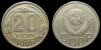 20 копеек 1948