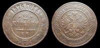 2 копейки 1876 ем