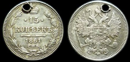 15 копеек 1861 спб