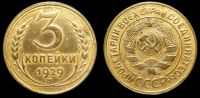 3 копейки 1929