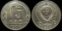 15 копеек 1948