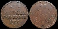 1 копейка 1844 см