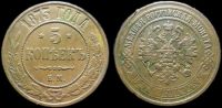 5 копеек 1873 ем