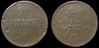 1 копейка 1865 ем