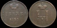 Денежка 1852 ем