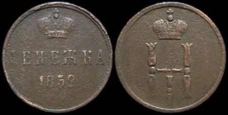 Денежка 1852 ем