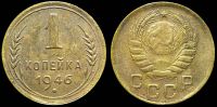 1 копейка 1946