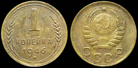 1 копейка 1946