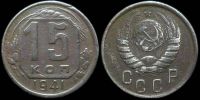 15 копеек 1941