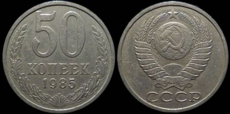 50 копеек 1985