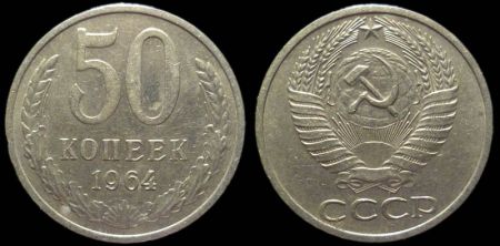 50 копеек 1964